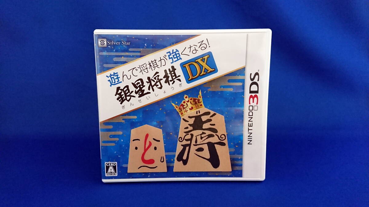 3DS ソフト 遊んで将棋が強くなる!銀星将棋DX 即決!_画像1