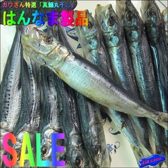 3個(gè)、地物「特大イワシ丸干し10尾位で500g」はんなま制品、めちゃめちゃ脂のってます??！