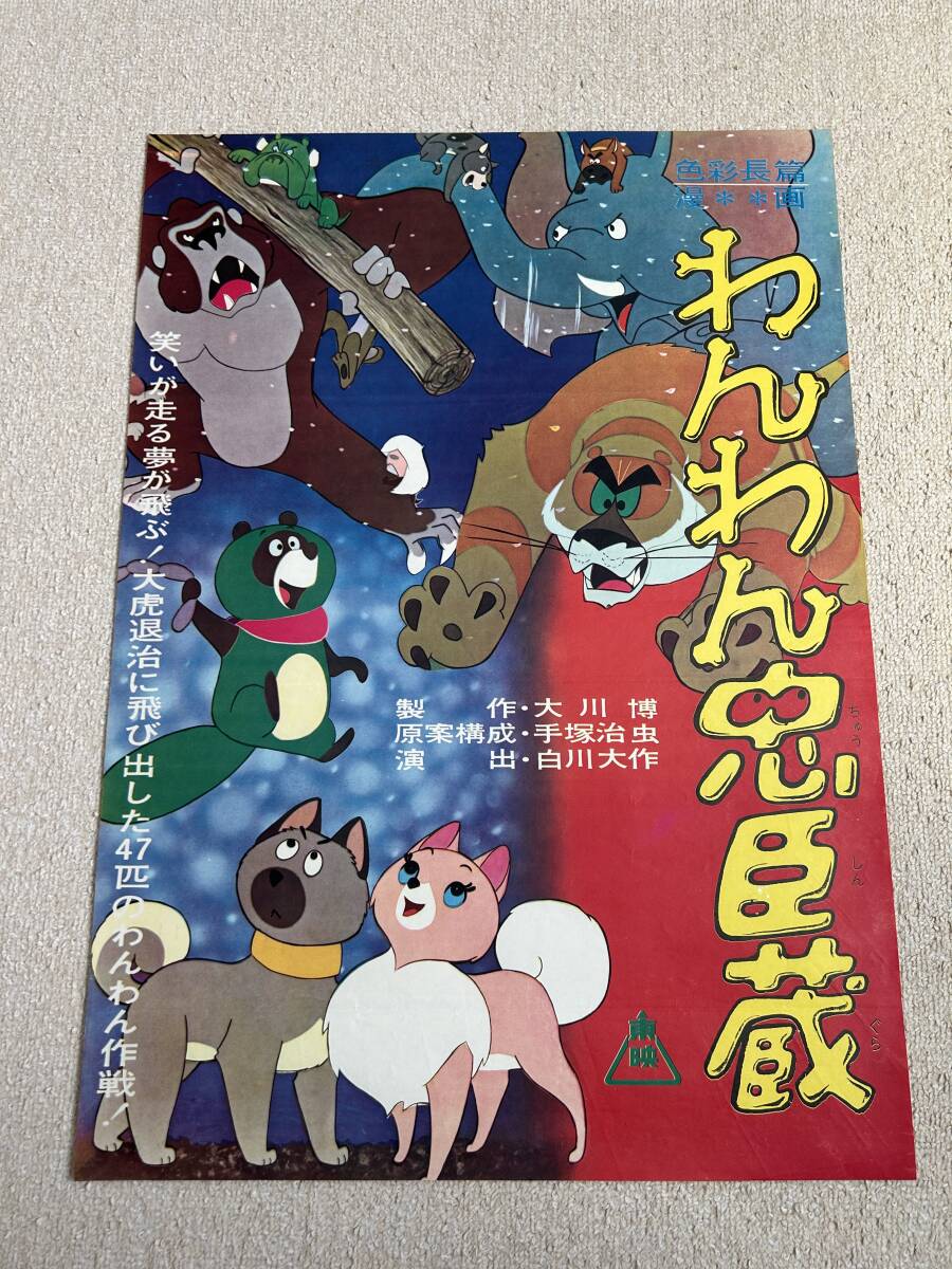 特選「わんわん忠臣蔵」東映/色彩長篇漫画/手塚治虫 初版B2 特選「わんわん忠臣蔵」東映/色彩長篇漫画/手塚治虫 初版B2