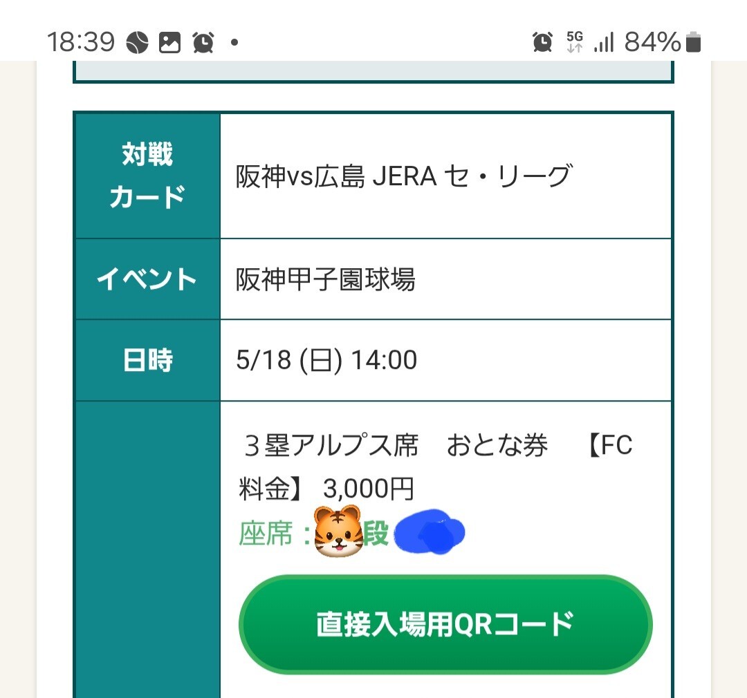 通路近い　大人こども　3塁アルプス　5月18日(日)坂神vs広島