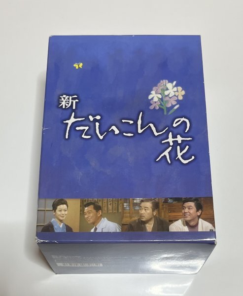 新・だいこんの花 DVD-BOX〈7枚組〉 Amazon.co.jp: 新・だいこんの花 DVD-BOX : 森繁久彌, 竹脇無我