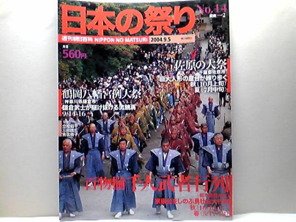◆日本の祭り 日光東照宮千人武者行列◆他