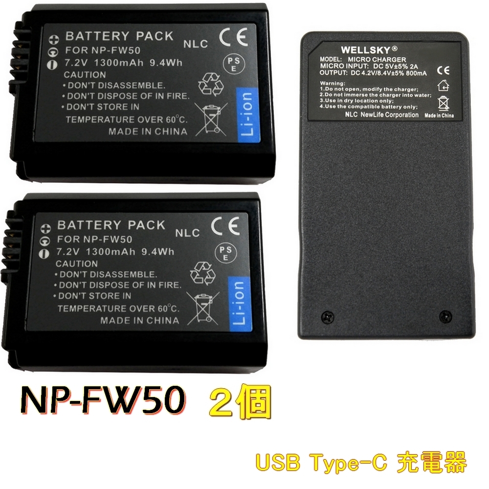 NP-FW50 [新品] 互換バッテリー 2個 + Tyep-C USB 充電器 1個 殘量表示可能 純正品と同じよう使用可能 a7R a7S a7sii α6300 a7 RX10