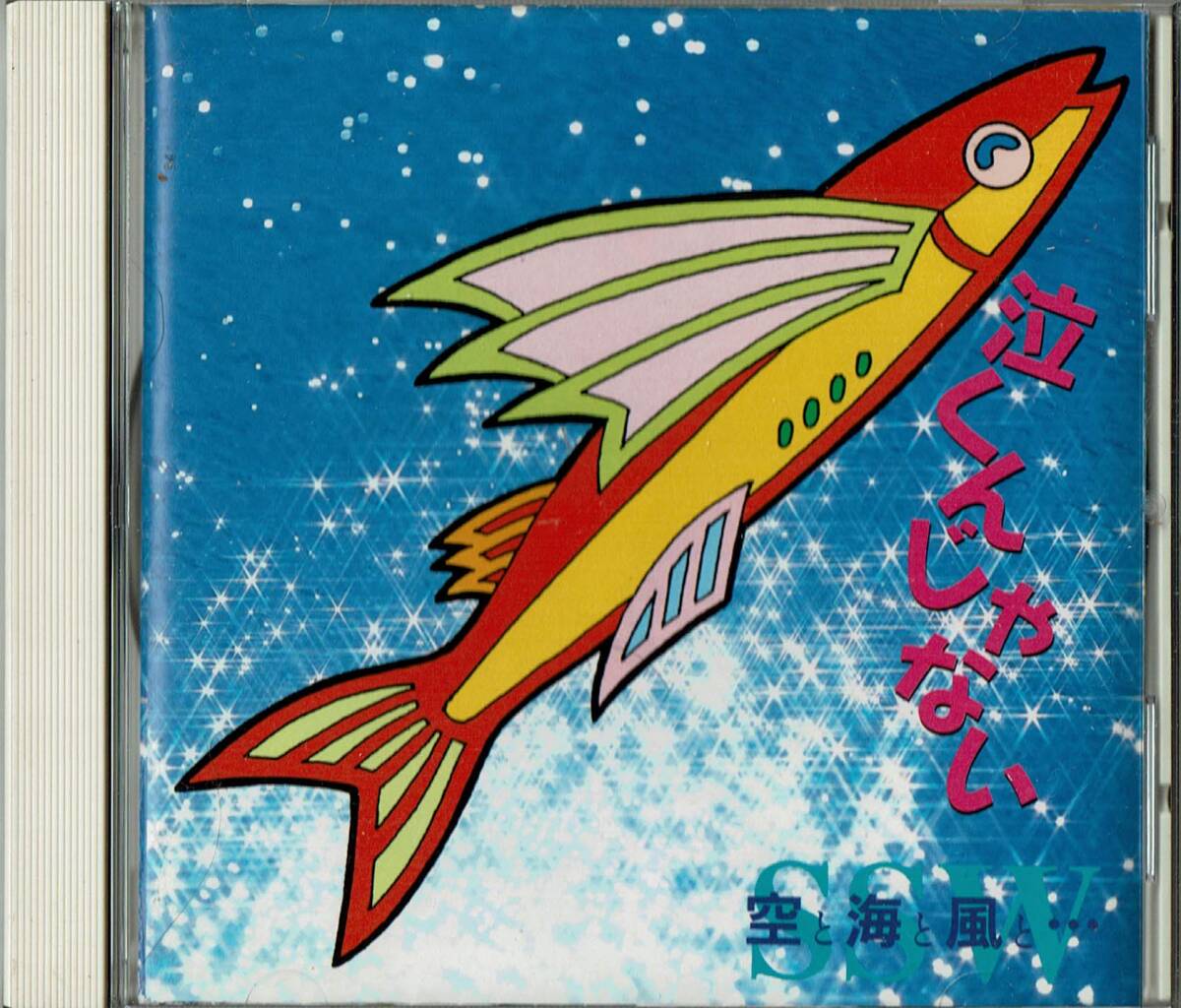 空と?海と?風(fēng)と???「◆泣くんじゃない」◆プロデュース、他：角松敏生