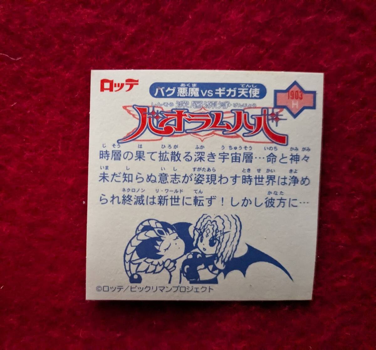 ビックリマン2000 12弾p7バオラムハバ裏黒 その他