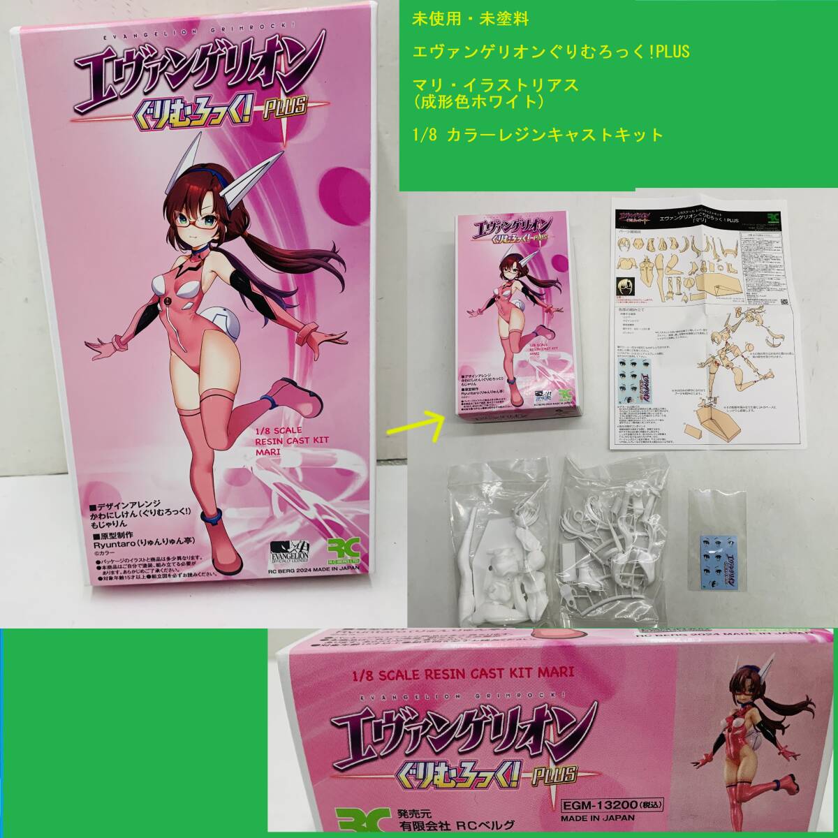 未使用 エヴァンゲリオンぐりむろっく!PLUS マリ?イラストリアス 成形色ホワイト 1/8 カラーレジンキャストキット ガレージキット