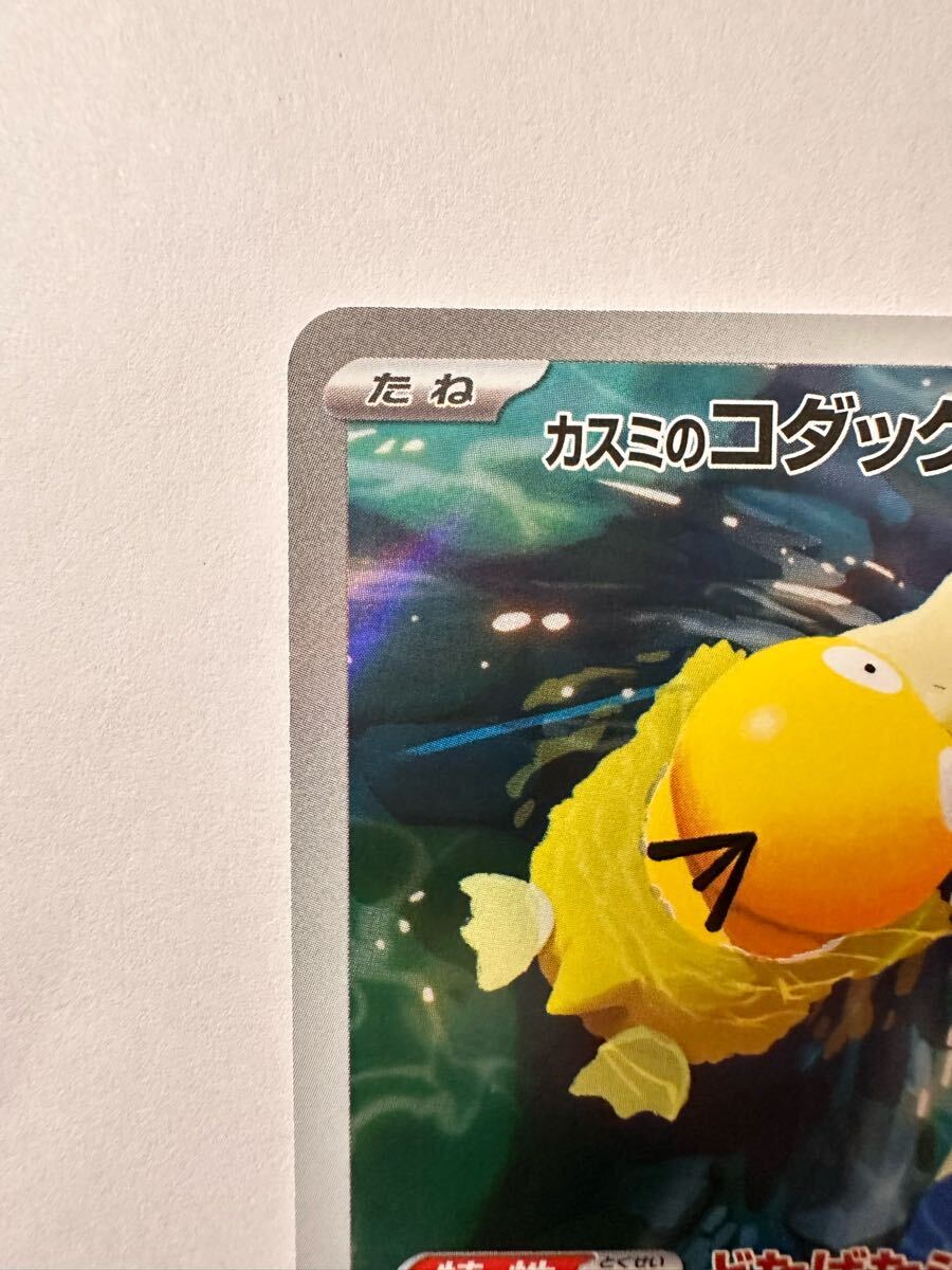 同梱可】ポケモンカード 熱風のアリーナ カスミのコダック sv9a