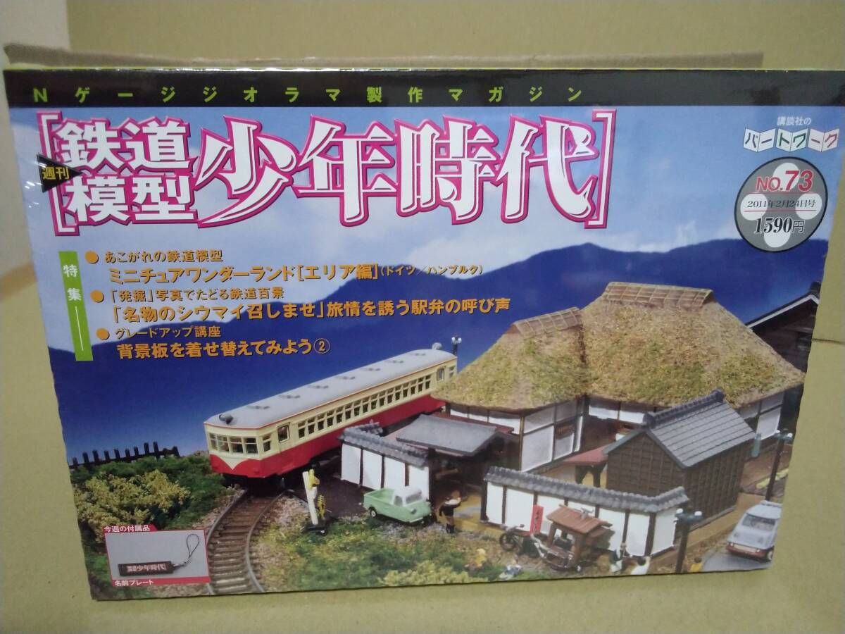 トミーテック 鉄道模型 少年時代 No.73 名前プレート 未開封 未使用品