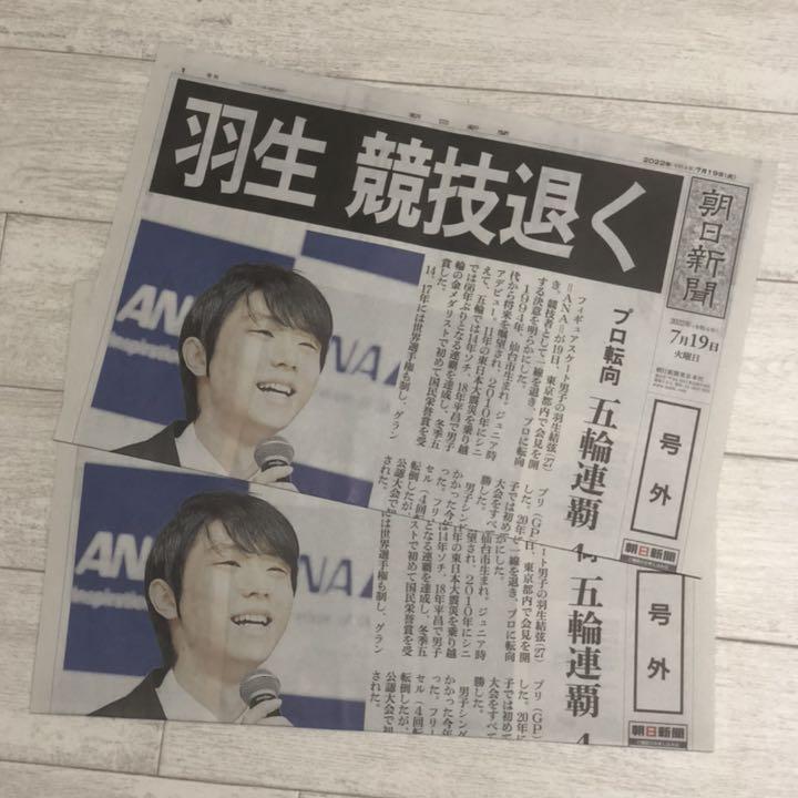 羽生結弦　号外　2部セット！　朝日新聞　7月19日★未使用★送料無料★フィギュアスケート　セット　まとめ売り_画像1