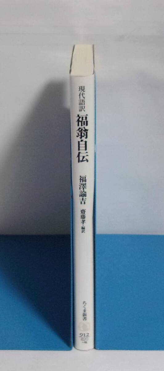 現(xiàn)代語訳 福翁自伝　福沢諭吉/齋藤孝:編訳　ちくま新書　2016/06第8刷