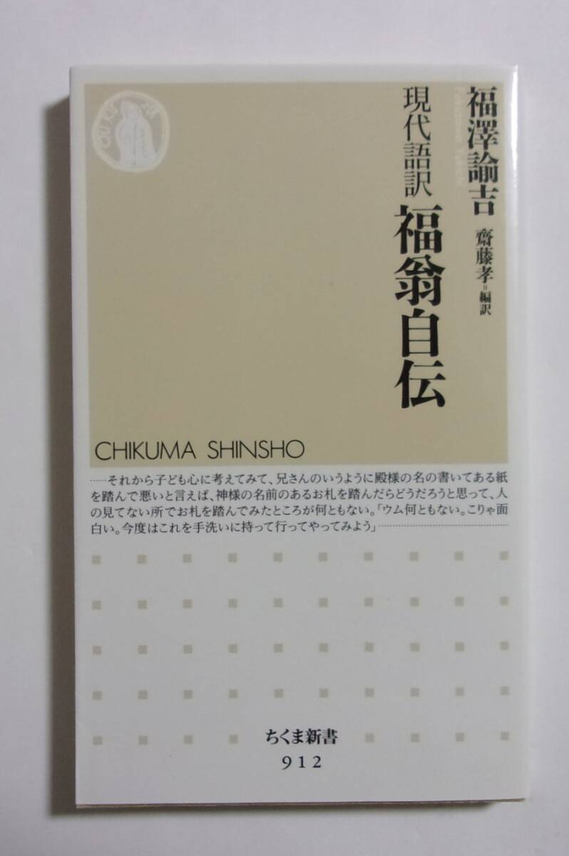現(xiàn)代語訳 福翁自伝　福沢諭吉/齋藤孝:編訳　ちくま新書　2016/06第8刷