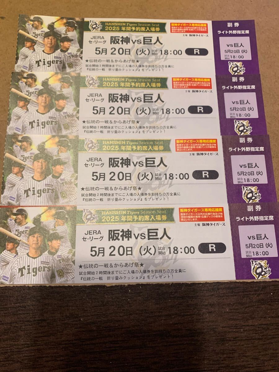通路近 5月20日 火曜日 坂神-巨人 4連番 ライト外野指定席 坂神甲子園球場 チケット 坂神タイガース 雨天保障有 クッションプレゼント