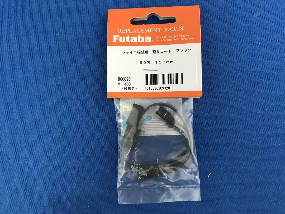フタバ FUTABA ジャイロ接続用延長(zhǎng)コード ブラック 50芯 100mm BC0090 