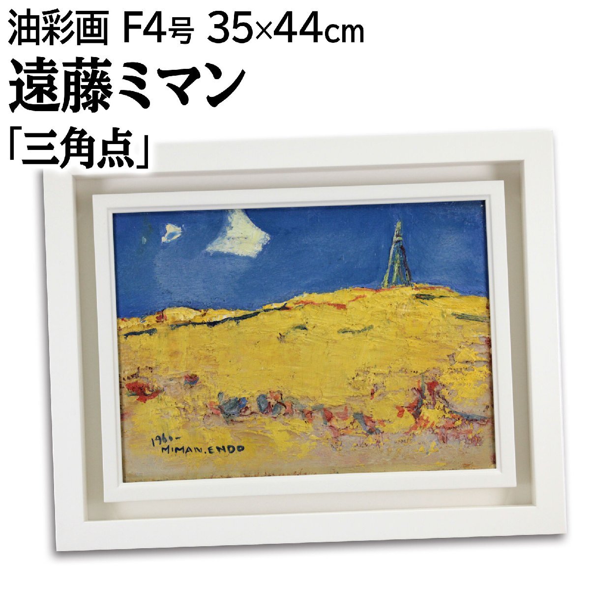 遠藤ミマン 「三角点（黄）」 油絵・油彩画 絵画 遠藤ミマン 「三角点（黄）」 油絵・油彩画 絵画 - 北海道画廊