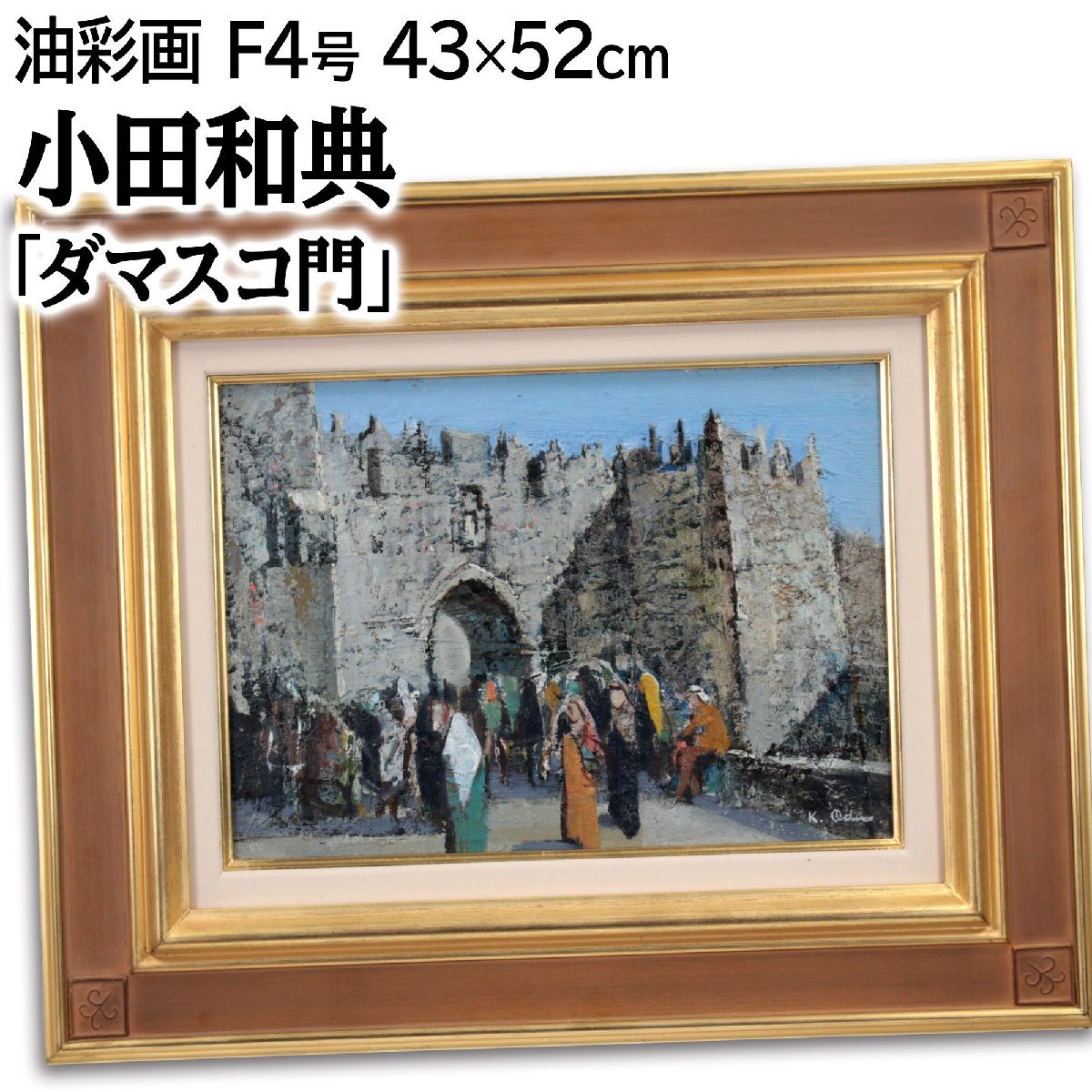 小田和典 「ダマスコ門」 油絵・油彩画 絵画 - 北海道画廊(自然