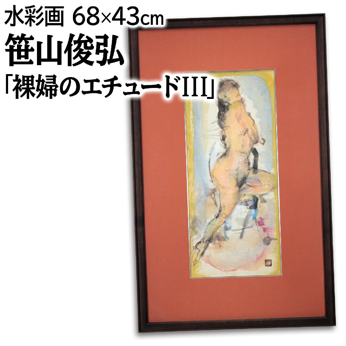 笹山俊弘 「裸婦のエチュードIII」 水彩畫(huà) 絵畫(huà) - 北海道畫(huà)廊