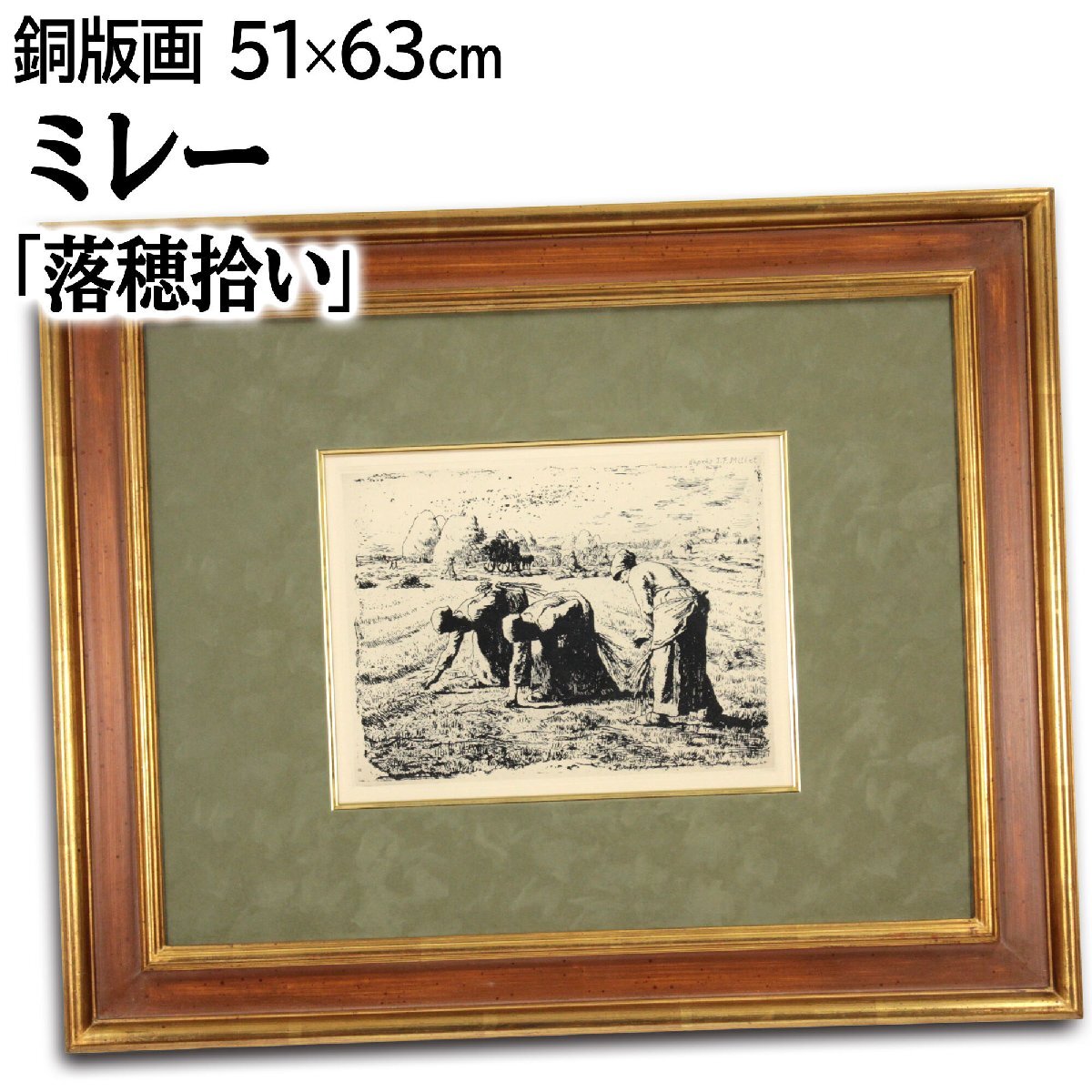 ミレー 「落穂拾い」 エッチング 絵画 - 北海道画廊