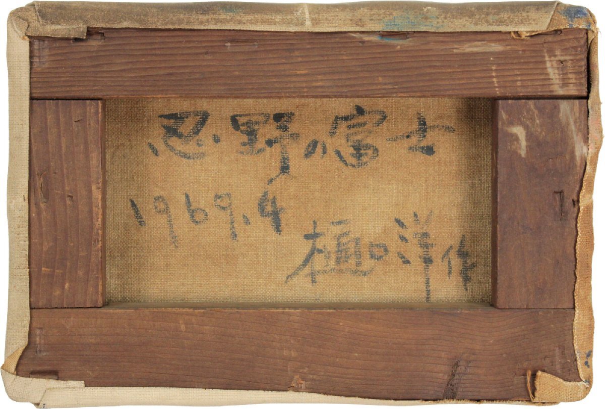 樋口洋 「忍野の富士」 油絵・油彩画 絵画 - 北海道画廊(自然