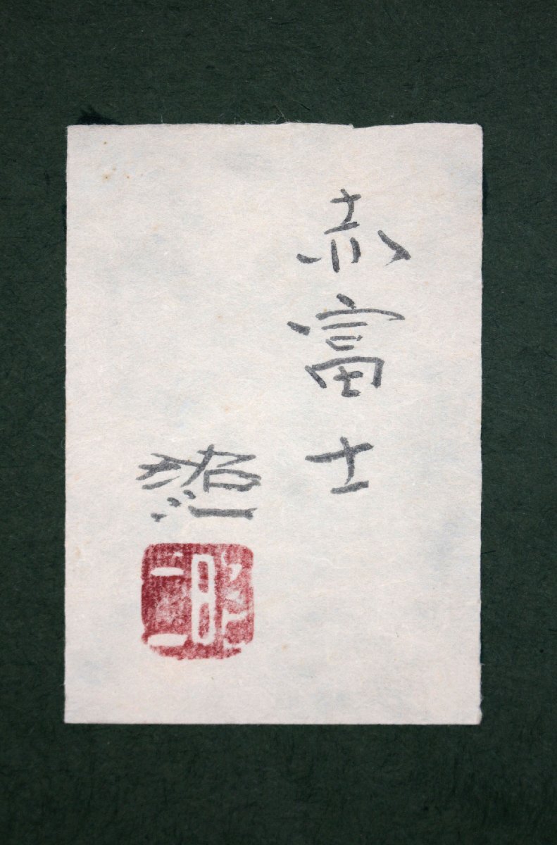 佐藤昭三 「赤富士」 日本画 絵画 - 北海道画廊(山水、風月
