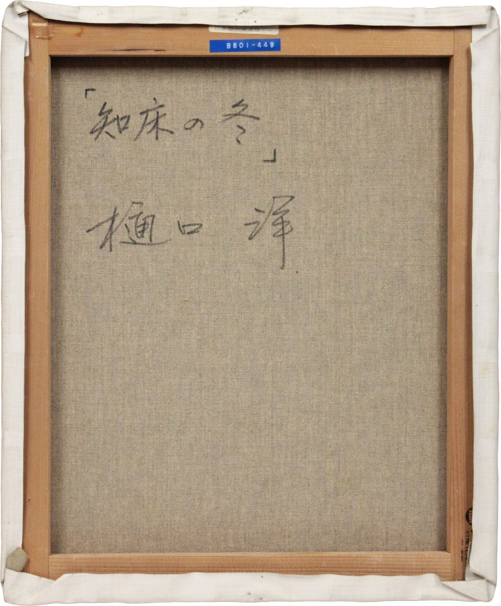 樋口洋 「知床の冬」 油絵・油彩画 絵画 - 北海道画廊(自然
