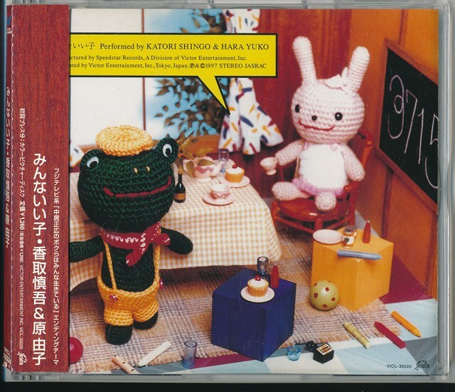 香取慎吾&原由子 / みんないい子 /中古CD!!78028