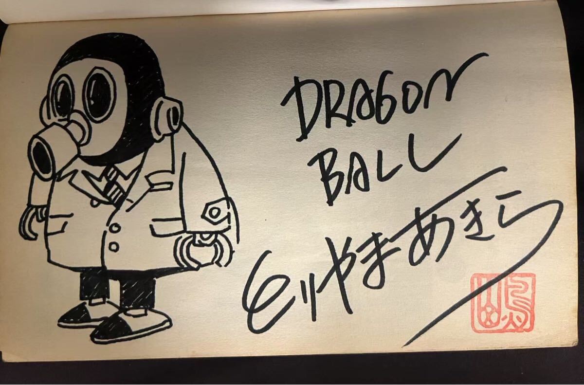 鳥山明 ドラゴンボール サイン本 コミック 巻四十一 最終巻 初版