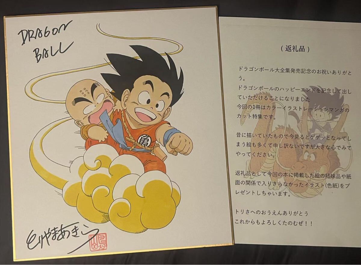ドラゴンボール 鳥山明 サイン色紙 サイン入り 色紙 DRAGON BALL