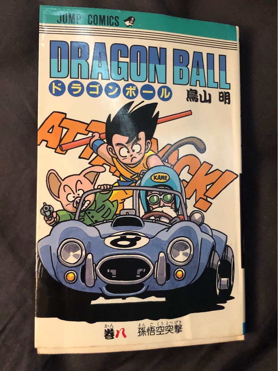 鳥山明 ドラゴンボール サイン本 コミック 巻八 初版 サイン入り