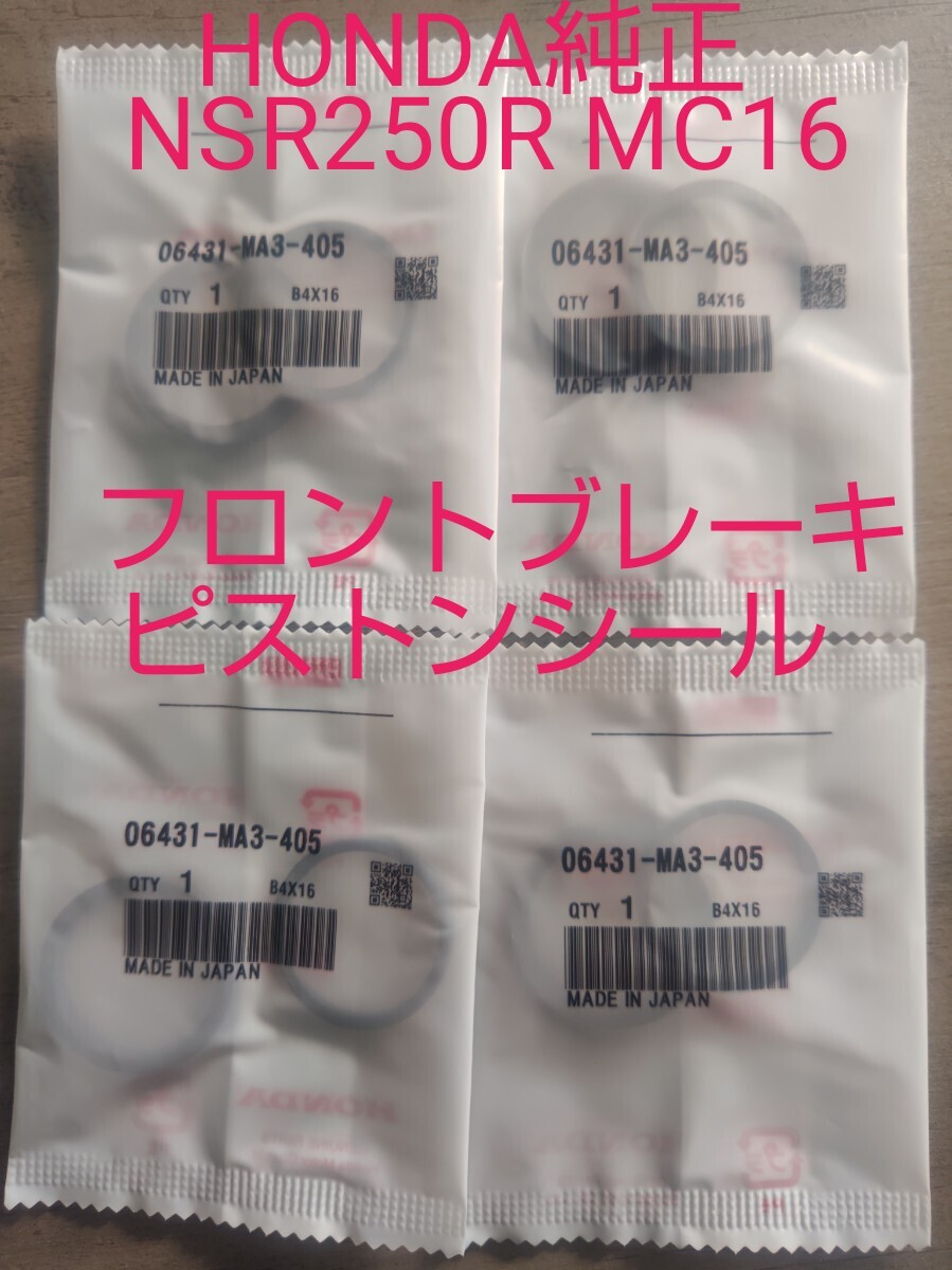 NSR250R MC16 フロントブレーキ　ピストンシールセット　純正未使用　新品　１台分　43109-MA3-006 43209-MA3-006