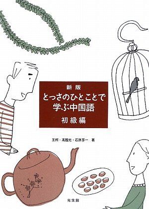 新版とっさのひとことで學ぶ中國語 [単行本] 柯， 王? 享一， 石原; 誼光， 馮