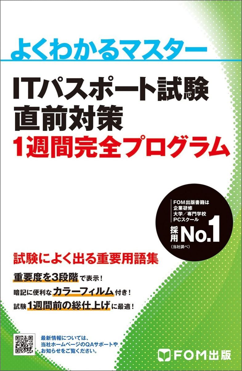 ITパスポート試験 直前対策 1週間完全プログラム (よくわかるマスター)