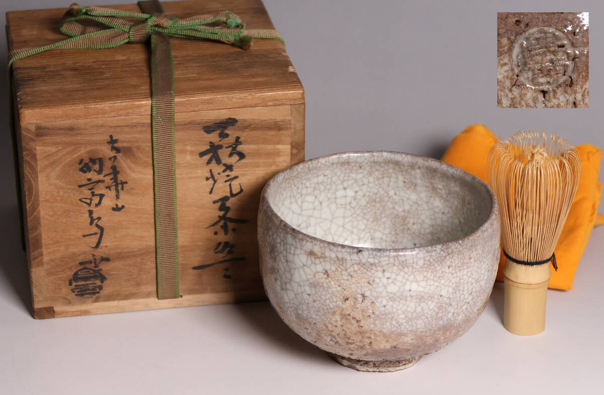 N948 茶碗 『萩焼』『大華山 納富鳥雲造』 抹茶碗 共箱 茶道具 茶道具 大華山 納富鳥雲 萩焼 茶碗 共箱 陶芸 陶器 抹茶碗