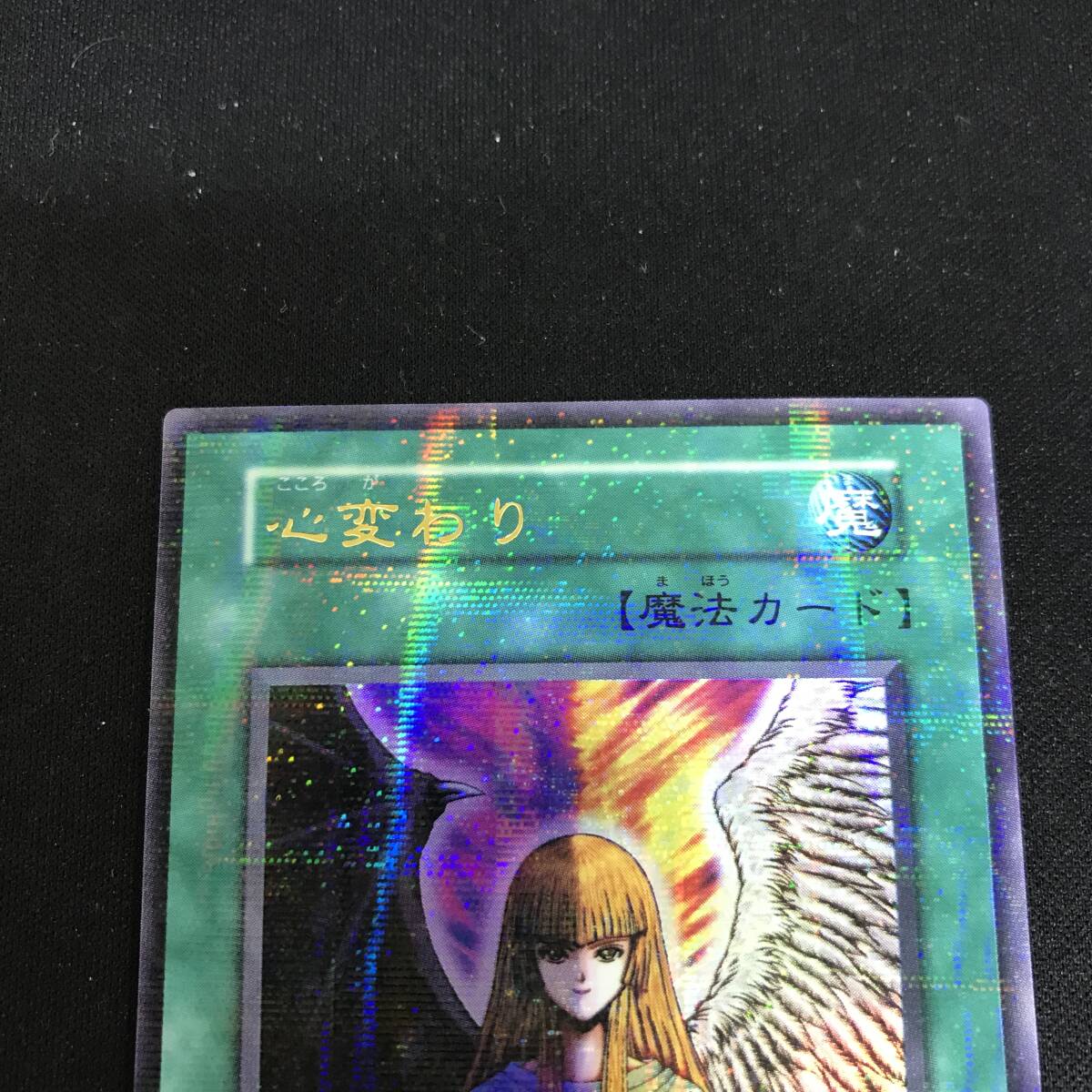 49 遊戯王 初期 ウルトラ パラレル 心変わり 中古品(シングル