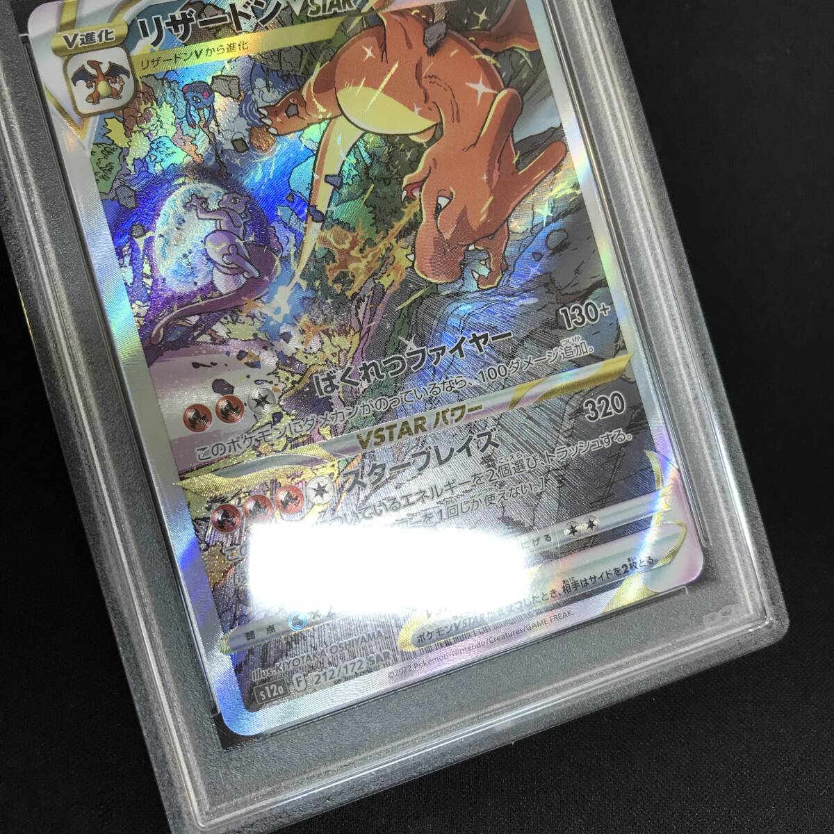 PSA10鑑定済み】PK-S12a-212 リザードンVSTAR SAR | ポケモン