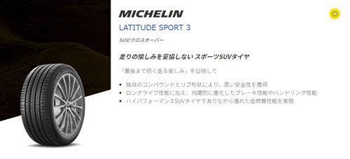 255/60R17 106V 4本セット ミシュラン Latitude MICHELIN ラティテュードスポーツ 3