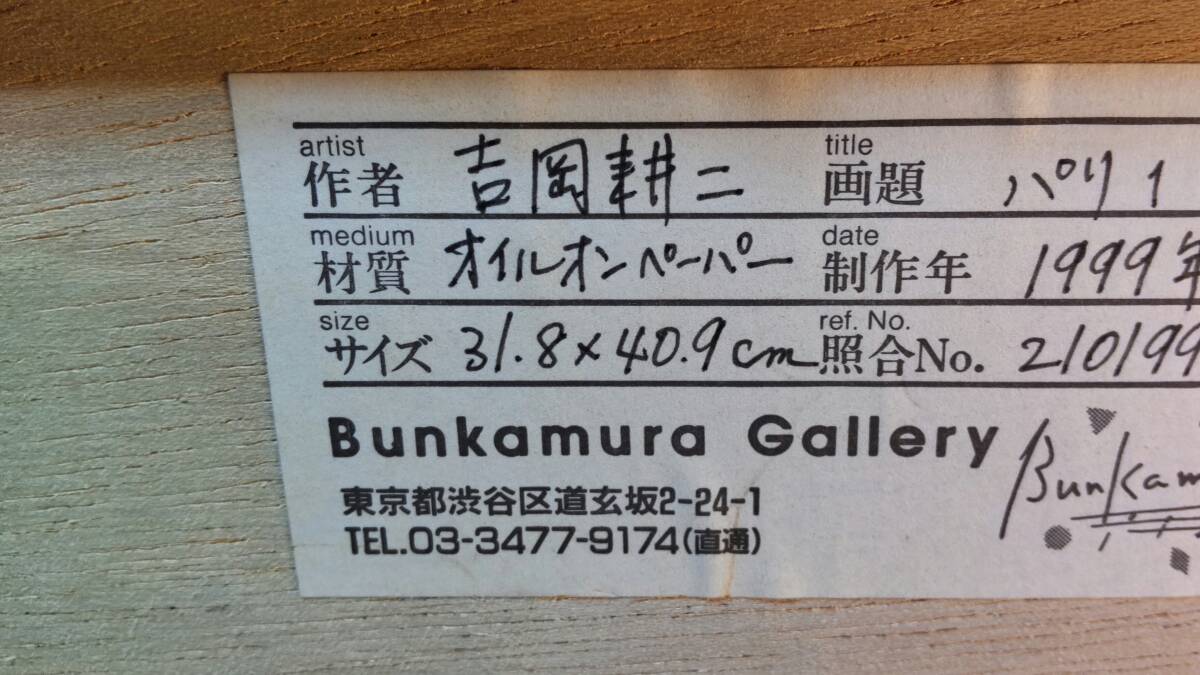 D114】真作 吉岡耕二 「パリ1」 油彩 6F 1999年作 風景画 直筆 D114】真作 吉岡耕二 「パリ1」 油彩 6F 1999年作 風景画 直筆