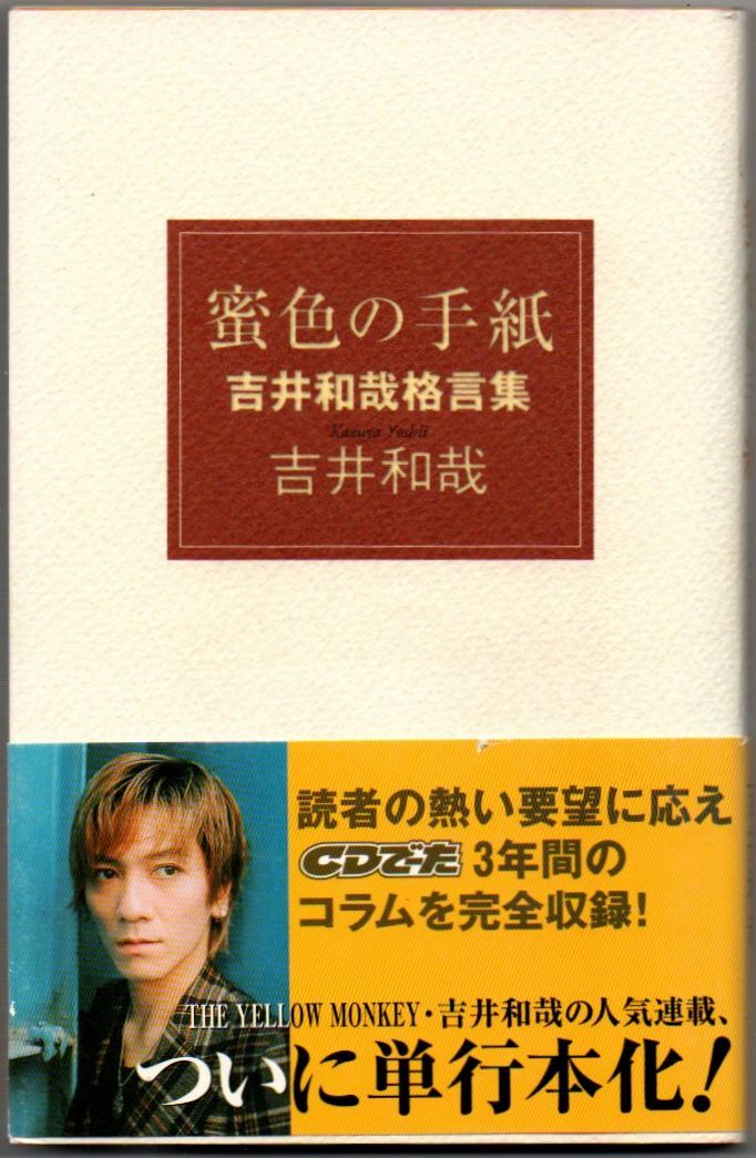 113* 蜜色の手紙 吉井和哉格言集 新書サイズ