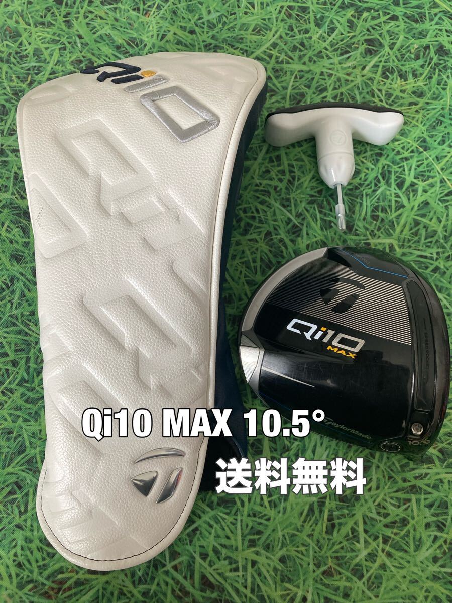☆送料無料☆TaylorMade(テーラーメイド)Qi10 MAX 1W ヘッド ☆送料無料☆TaylorMade(テーラーメイド)Qi10 MAX 1W ヘッド