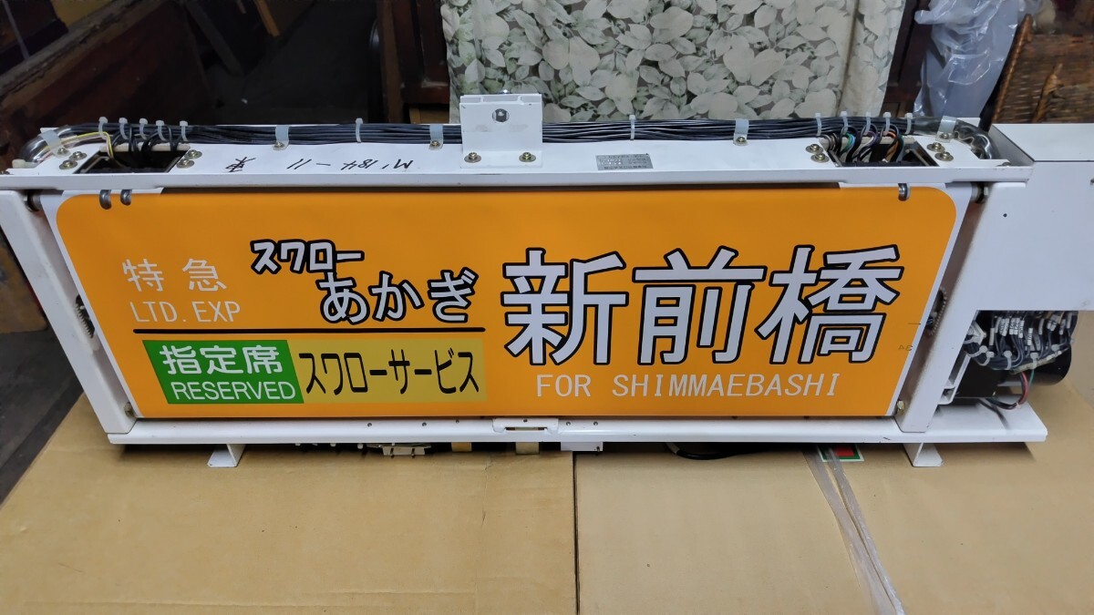 鉄道部品 JR 185系 側面方向幕 機械付き 185系の側面方向幕を電動化する - 川崎鶴見鉄道録