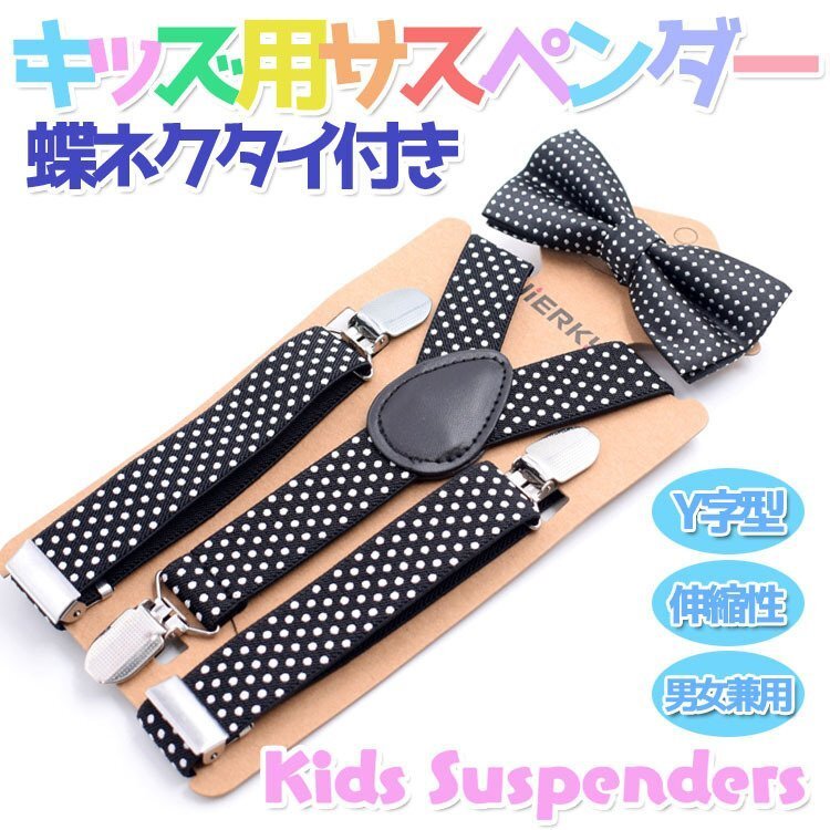 子供用サスペンダー キッズ 蝶ネクタイ付き Y字型 水玉 ドット 子ども 調(diào)節(jié)可能 おしゃれ かっこいい フォーマル KSUSP03S/ネイビー