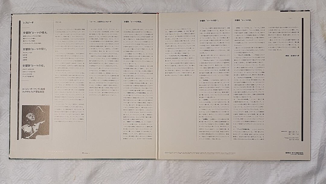 n505 レスピーギ作曲 交響詩「ローマの噴水」「ローマの祭り」「ローマの松」オーマンディ指揮フィラデルフィア管弦楽団　LPレコード 