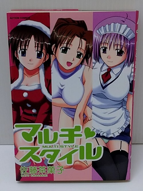 マルチ?スタイル　佐藤茶菓子　雙葉社
