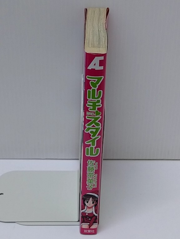 マルチ?スタイル　佐藤茶菓子　雙葉社