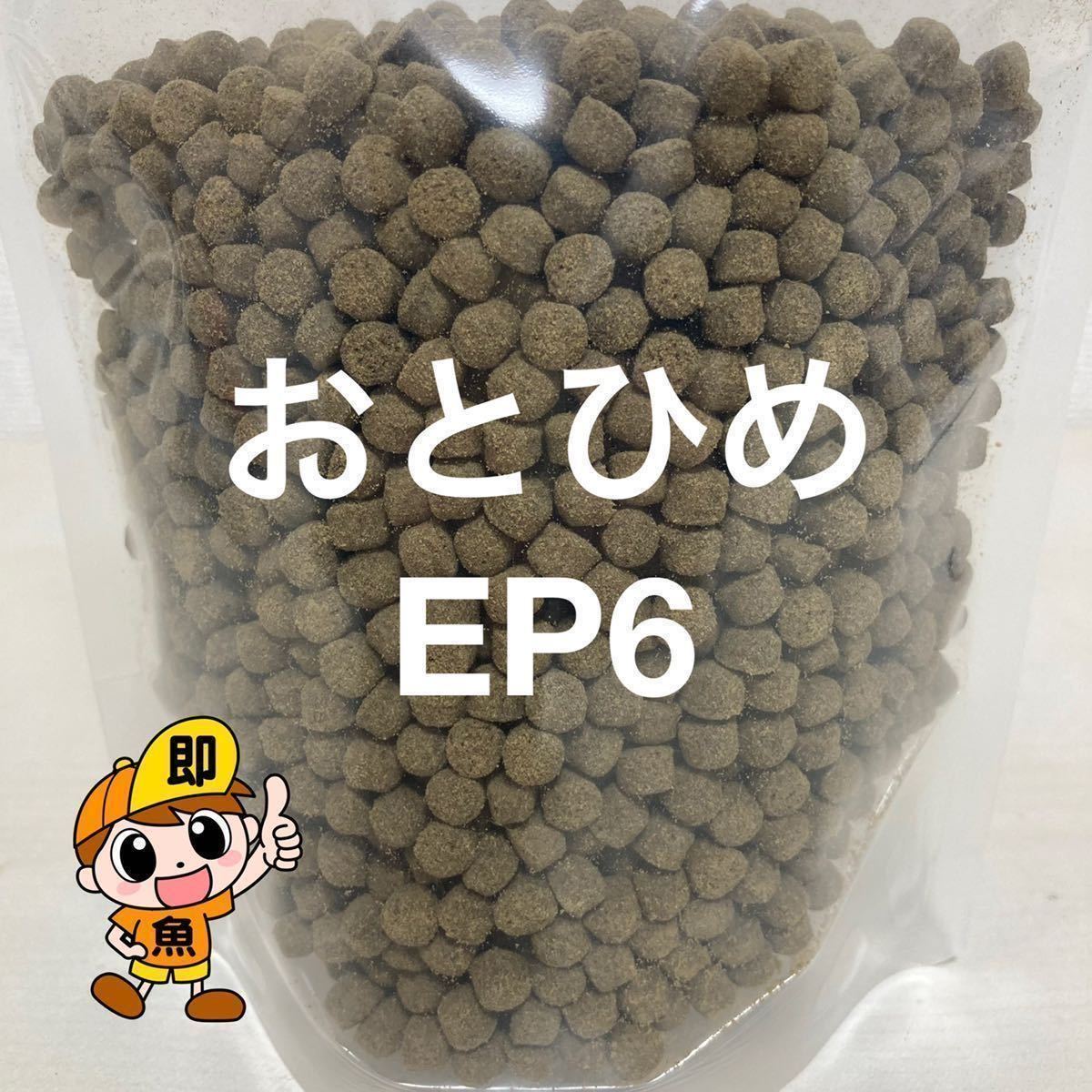 送料無料 おとひめEP6 700g入り 錦鯉 エンドリケリー プレコ エイ ダトニオ ナマズの餌 6㎜サイズで扱い易い 沈下性