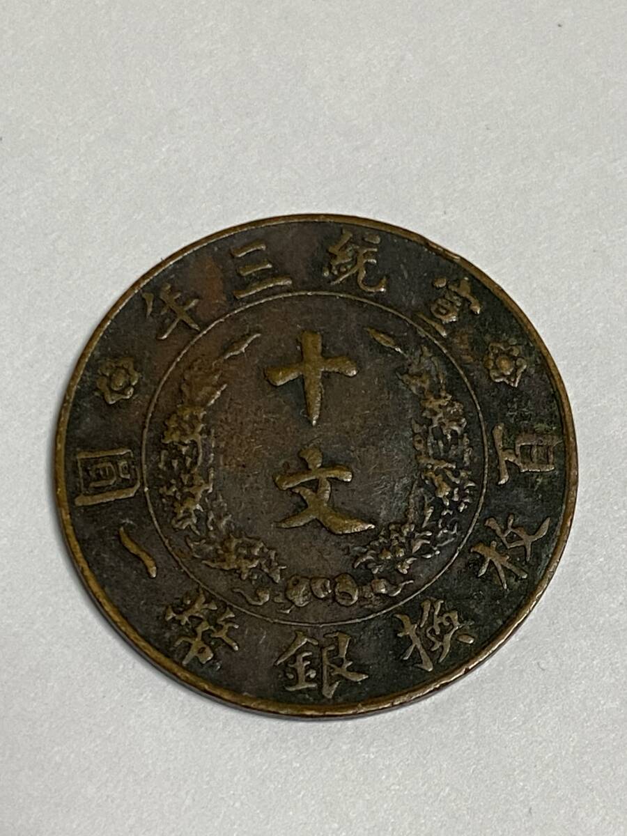 高い信頼 厚い信頼 宣統三年 大清銅幣 ◇清代 十文 中国古銭 銅貨 百枚換銀幣一圓 その他