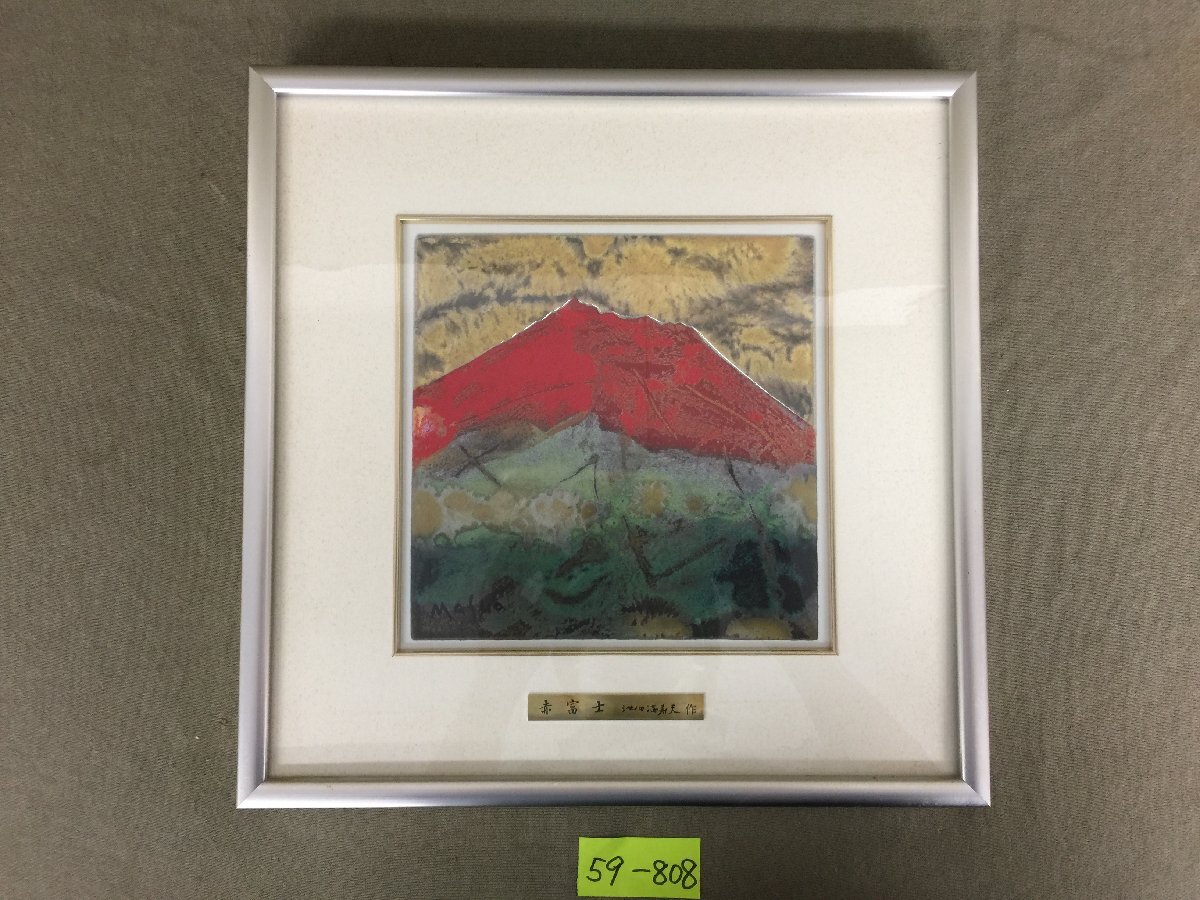 ☆59―808☆額装 池田満寿夫作 赤富士 彫金パネル