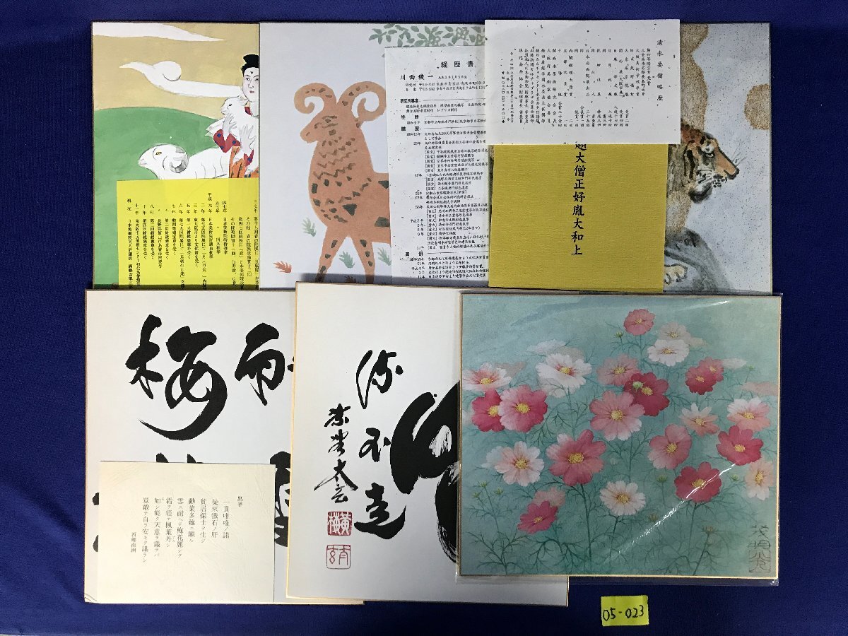 ☆05―023☆色紙絵セット 清水要樹 虎/川西稜一 羊/長谷川青