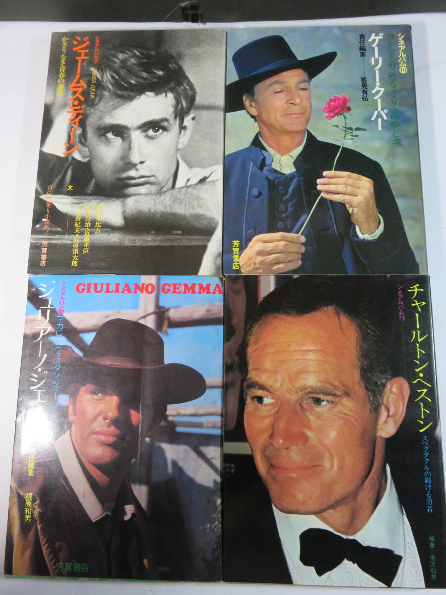 芳賀書店■シネアルバム　「チャールトン?ヘストン/ジュリアーノ?ジェンマ/ゲーリー?クーパー/ジェームス?ディーン」4冊セット