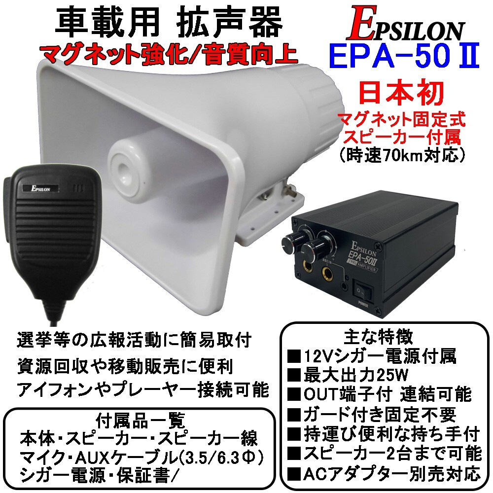 車載用 拡声器 業務仕様 ハイパワー25W EPSILON EPA-50II 日本初マグネット式スピーカー付、アイフォン対応、資源回収、イベントに_画像1