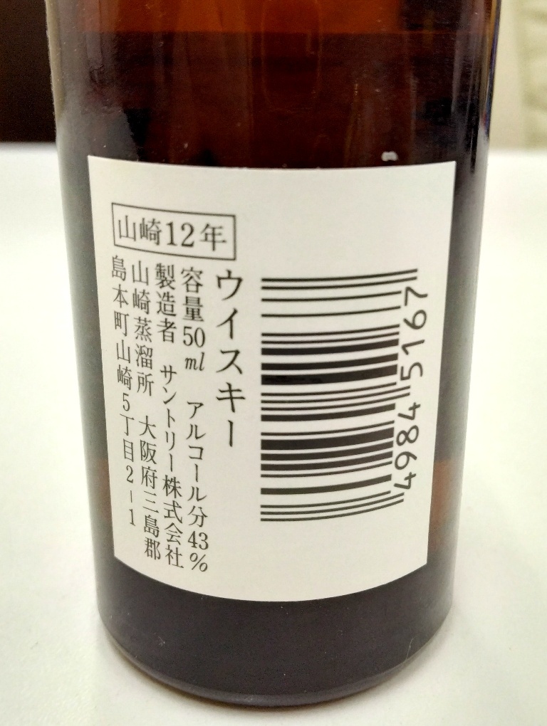 ☆古酒 サントリー 山崎 12年 ミニボトル 旧ラベル ピュアモルト